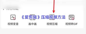 爱剪辑如何压缩视频