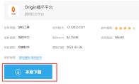 Origin橘子平台怎么下载安装