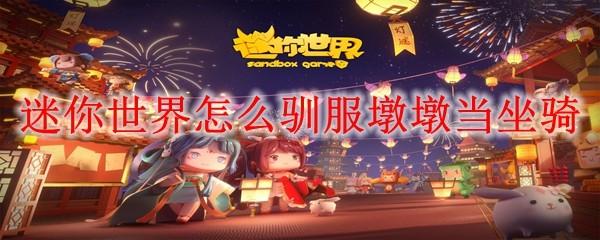 迷你世界怎么驯服墩墩当坐骑