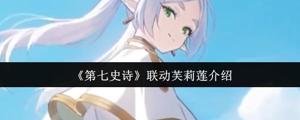 第七史诗 联动芙莉莲介绍
