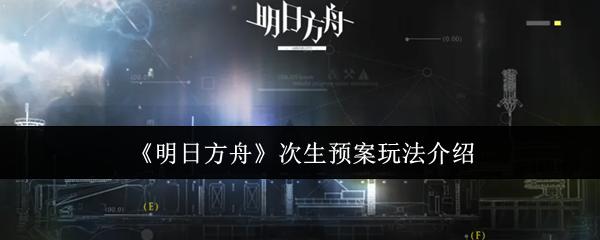 明日方舟 次生预案玩法介绍