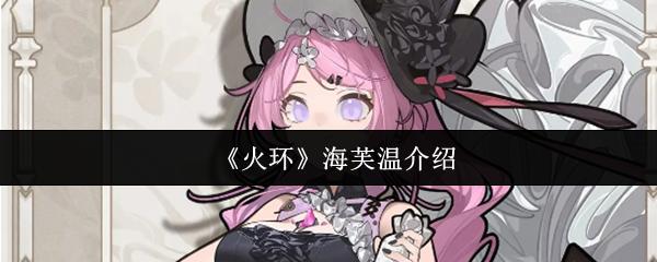火环 海芙温介绍