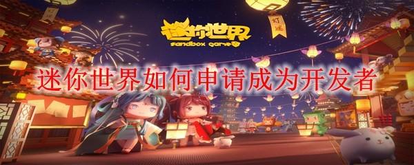 迷你世界如何申请成为开发者