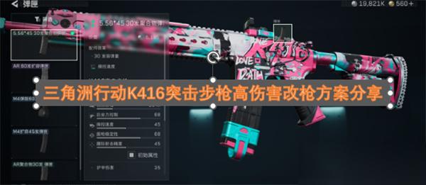 三角洲行动K416突击步枪高伤害改枪方案推荐