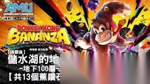 咚奇刚蕉力全开100%全收集攻略是什么