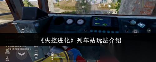 失控进化列车站怎么玩 失控进化列车站玩法介绍