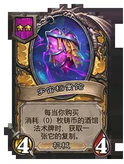 炉石传说酒馆战棋新随从宇宙档案馆效果介绍