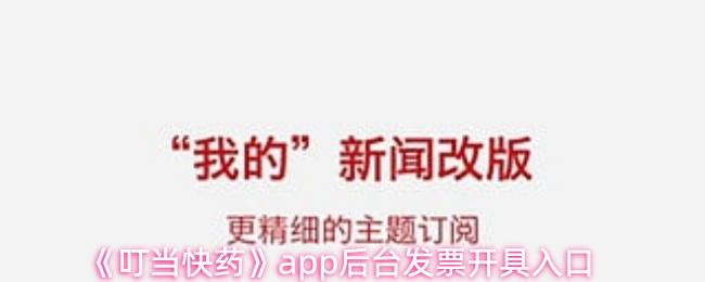 叮当快药 app后台发票开具入口