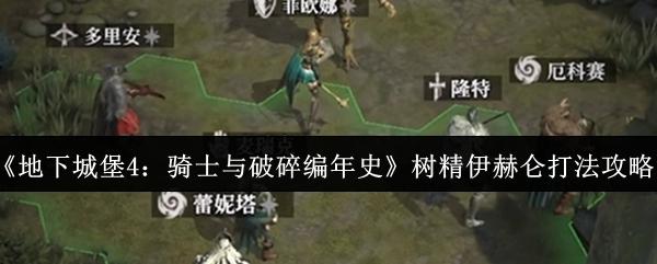 地下城堡4：骑士与破碎编年史 树精伊赫仑打法攻略