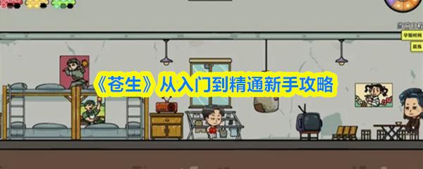 苍生 从入门到精通新手攻略