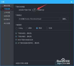 优酷视频如何更改同时下载任务数量