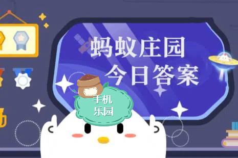 蚂蚁庄园2025年9月30日题目答案最新