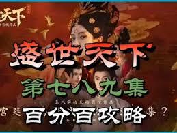 盛世天下攻略第七集怎么玩