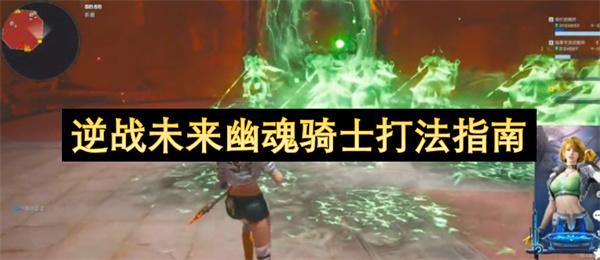 逆战未来幽魂骑士打法指南