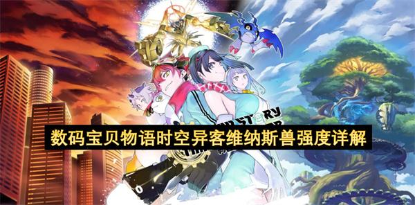 数码宝贝物语时空异客维纳斯兽强度详解