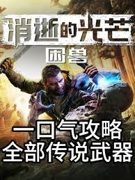 消逝的光芒困兽火球法术如何获取
