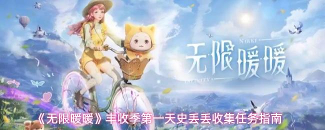 无限暖暖 丰收季第一天史丢丢收集任务指南