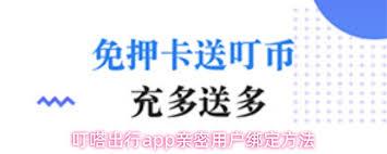 叮嗒出行app如何绑定杭州通