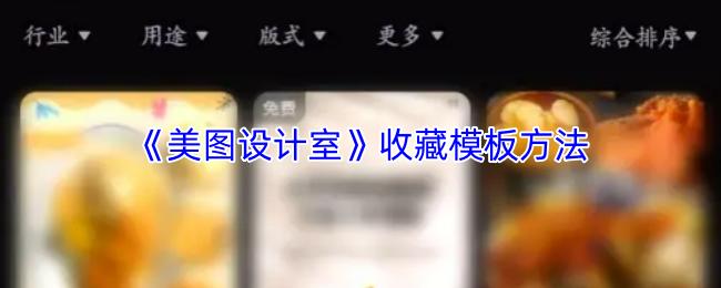 美图设计室 收藏模板方法