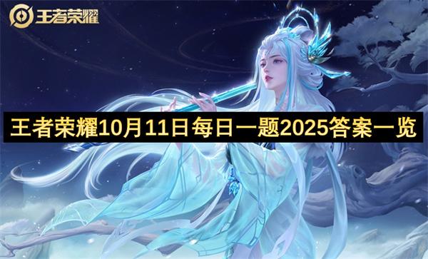 王者荣耀10月11日每日一题2025答案一览