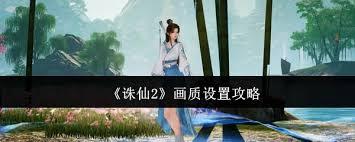 诛仙2手游如何设置画质