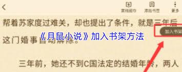 月鼠小说如何加入书架