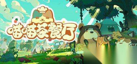 治愈系模拟经营游戏 喵喵茶餐厅 参加 Steam 新品节，最新试玩版现已开放