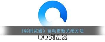 如何取消QQ浏览器自动更新