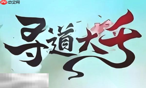 寻道大千兑换码大全 2025最新可用兑换码介绍