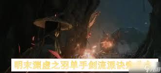 明末渊虚之羽双单手剑怎么玩