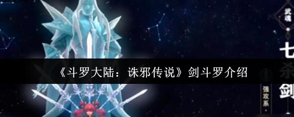 斗罗大陆：诛邪传说 剑斗罗介绍
