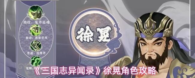 三国志异闻录 徐晃角色攻略