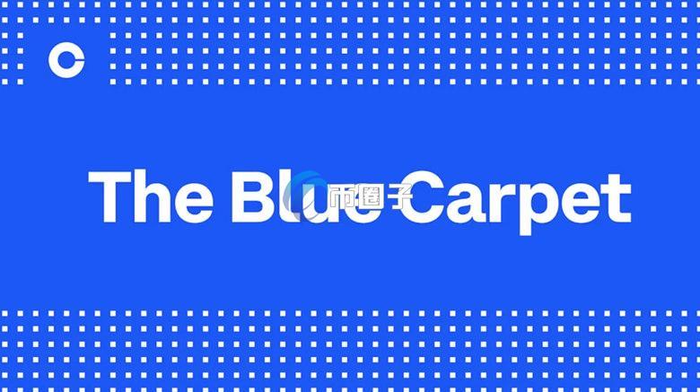 美国加密交易所Coinbase推出蓝地毯计划：代币上架流程全面升级 更制度化