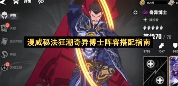 漫威秘法狂潮奇异博士阵容搭配指南