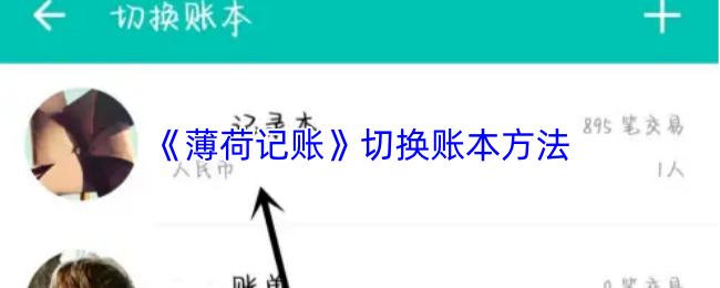 薄荷记账 切换账本方法