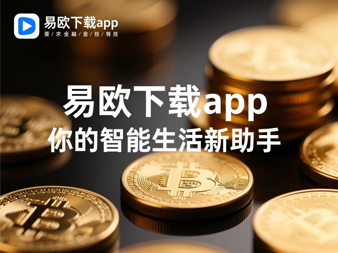 易欧下载app，你的智能生活新助手