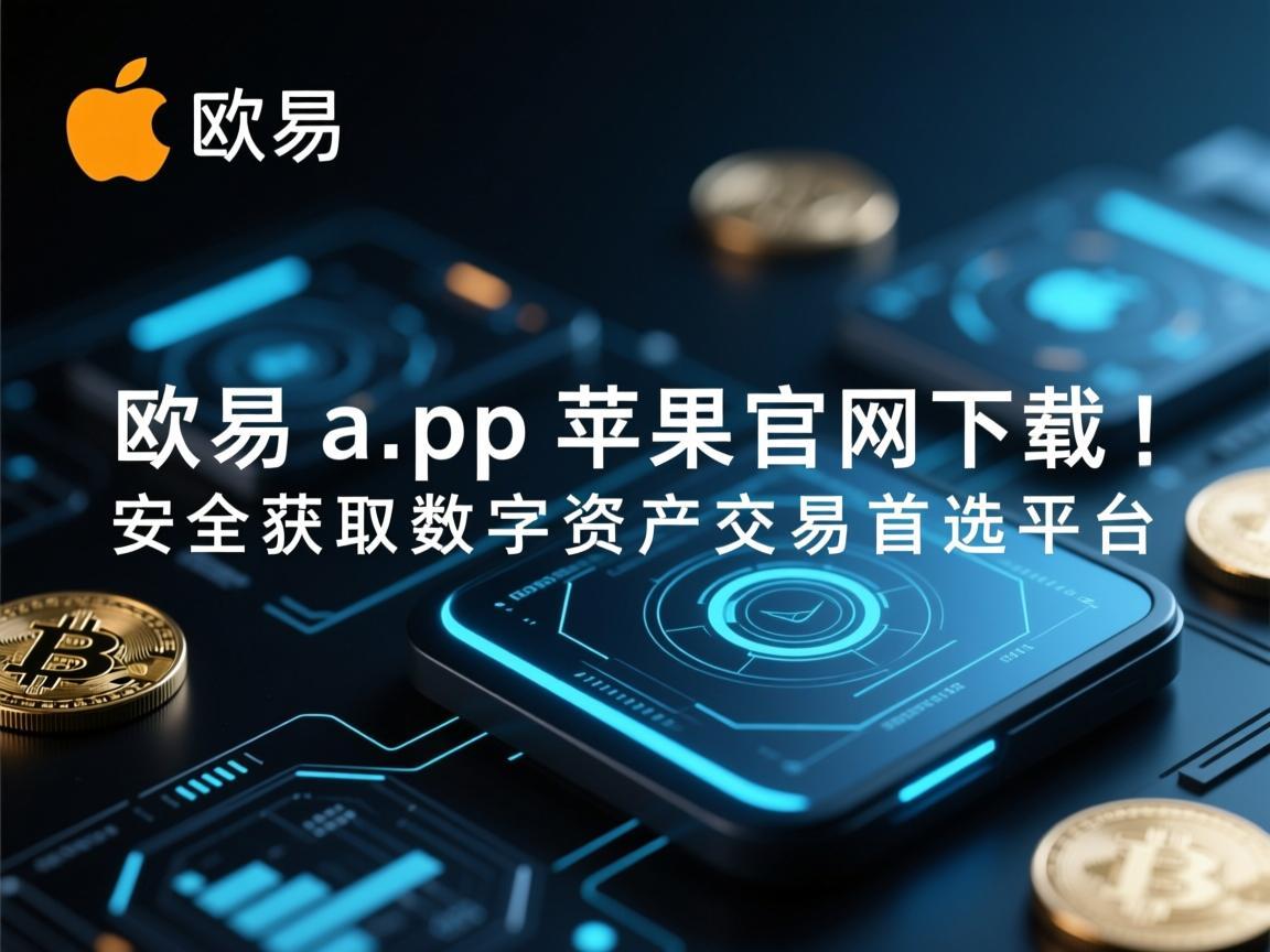欧易app苹果官网下载，安全获取数字资产交易首选平台