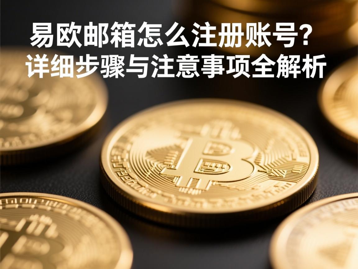 易欧邮箱怎么注册账号？详细步骤与注意事项全解析