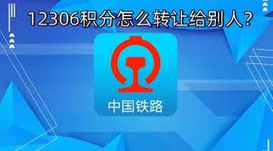 12306积分如何转让
