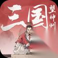 三国望神州骑兵队配队及张辽获取技巧