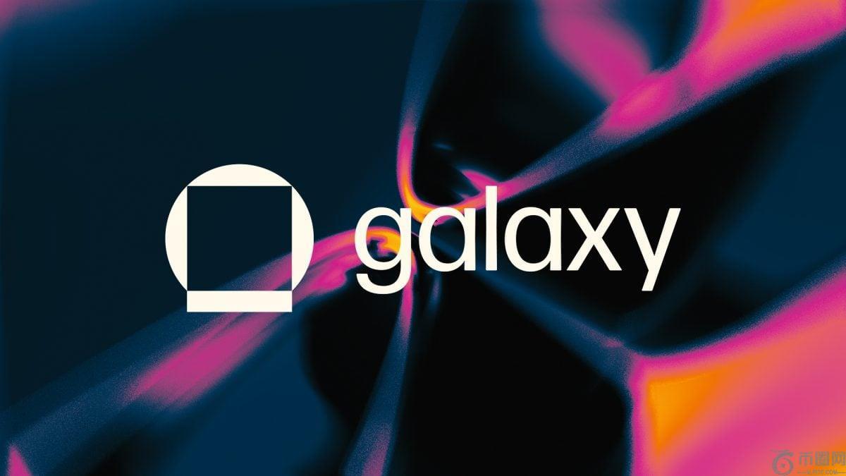 Galaxy 本季度利润增长 1500%，创历史新高，Novogratz 称 Helios AI 计算园区为其“基石”