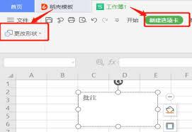 WPS表格如何更改批注形状