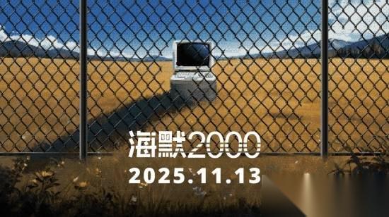 多种交互玩法的叙事文字冒险 海默2000 下月正式发售