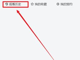 爱奇艺如何清空观看历史