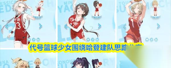 代号篮球少女围绕哈登建队思路推荐
