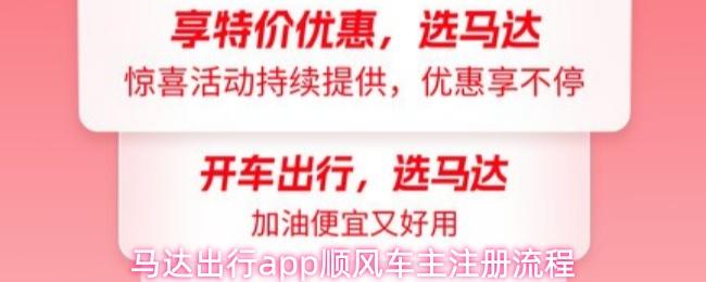 马达出行app顺风车主注册流程