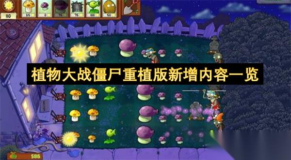 植物大战僵尸重植版新增内容介绍