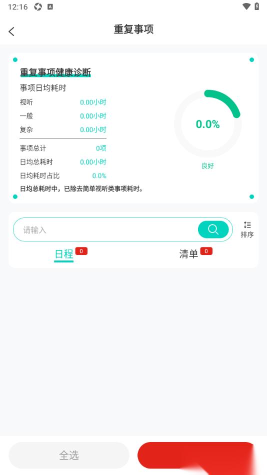 珍时APP删除重复事项任务的方法