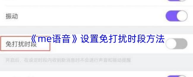 me语音 设置免打扰时段方法
