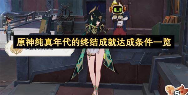 原神纯真年代的终结成就达成条件一览